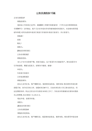 公务员请假条15篇.docx