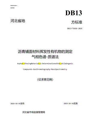 《沥青铺面材料挥发性有机物的测定—气相色谱-质谱法》网上征.docx