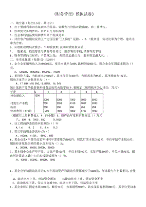 《财务管理》模拟试卷3.docx