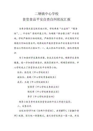 二塘镇中心学校营养餐自查报告.docx