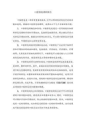 口腔修复调研报告.docx