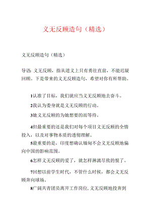 义无反顾造句（精选）.docx