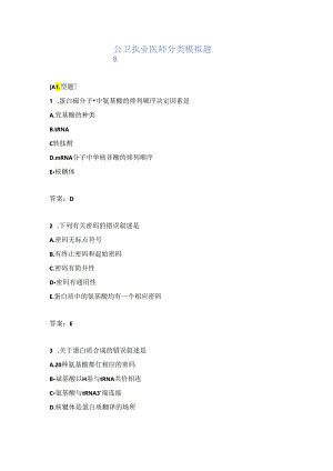 公卫执业医师分类模拟题8.docx