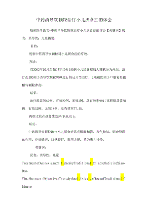 中药消导饮颗粒治疗小儿厌食症的体会_0.docx