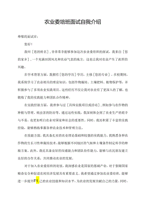 农业委培班面试自我介绍.docx