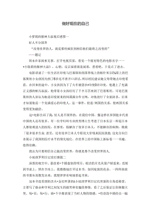 做好现在的自己.docx