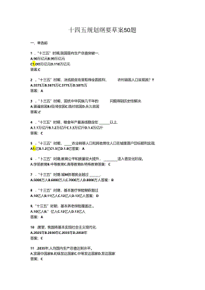 十四五规划纲要题库50题.docx