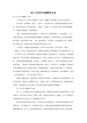初二元旦作文600字大全.docx