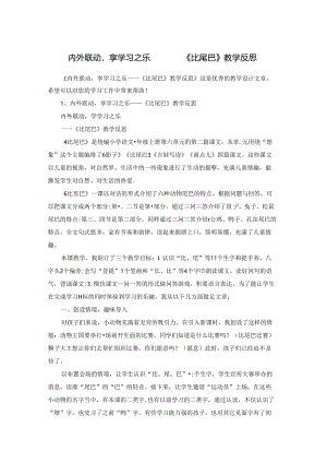 内外联动享学习之乐 ——《比尾巴》教学反思.docx