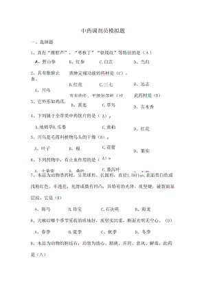 中药调剂员模拟试题[2].docx