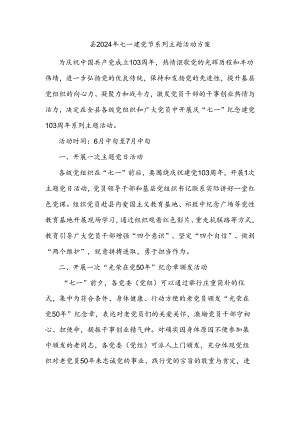 县2024年七一建党节系列主题活动方案.docx