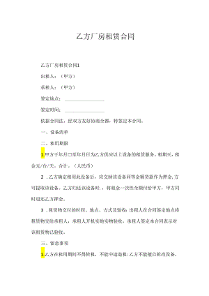乙方厂房租赁合同.docx