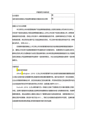 【《浅析宜宾五粮液公司品牌形象塑造问题及优化对策》开题报告文献综述】3500字.docx