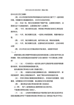 初中元旦文艺汇演主持词（精选20篇）.docx