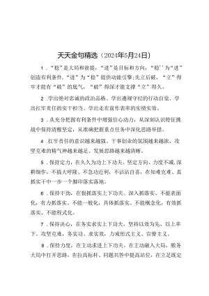 天天金句精选（2024年5月24日）.docx