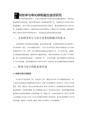 企业财务审计与审计业务创新融合途径研究.docx
