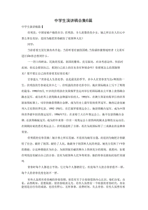 中学生演讲稿合集6篇.docx