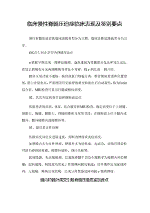 临床慢性脊髓压迫症临床表现及鉴别要点.docx