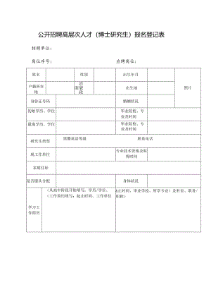 公开招聘高层次人才（博士研究生）报名登记表.docx