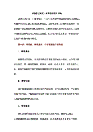 《道德与法治》主观题答题三部曲.docx