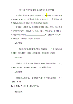 二十急性中毒和常见急症患儿的护理.docx