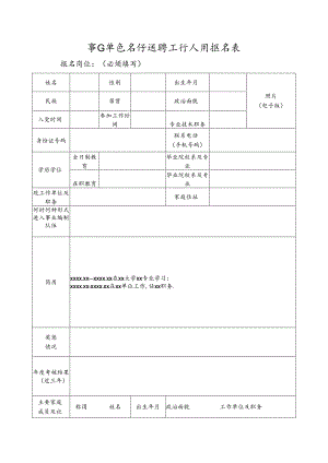 事业单位公开选聘工作人员报名表.docx