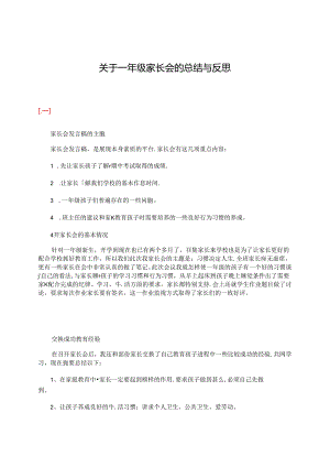 关于一年级家长会的总结与反思.docx