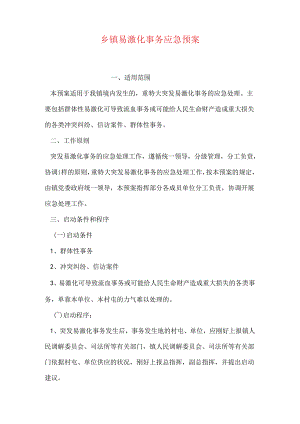 乡镇易激化事件应急预案.docx