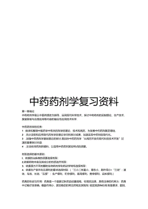 中药药剂复习题.docx