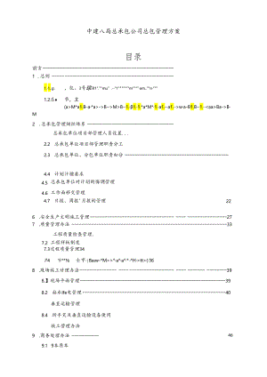 中建总承包公司总包管理方案.docx