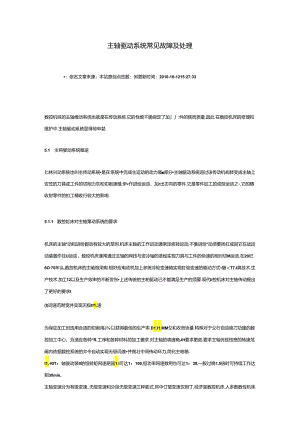 主轴驱动系统常见故障及处理.docx