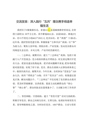 交流发言：深入践行“五共”理念 携手缔造幸福生活.docx