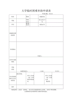 大学临时困难补助申请表.docx