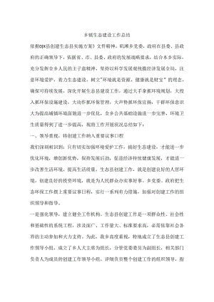 乡镇生态建设工作总结.docx