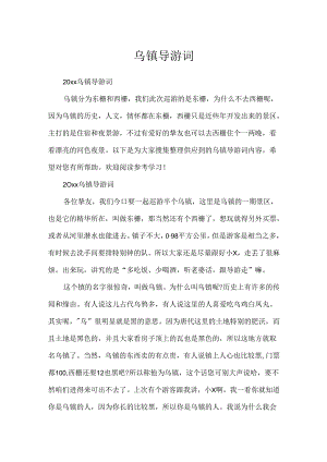 乌镇导游词.docx
