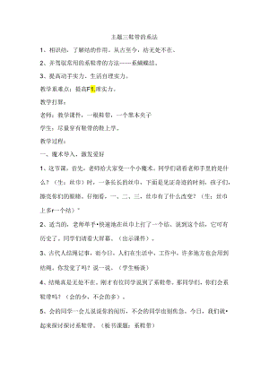 主题三-鞋带的系法--教学设计.docx