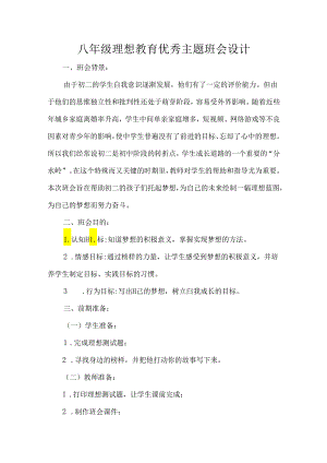 八年级理想教育优秀主题班会设计.docx