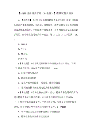 【A特种设备相关管理（A4电梯）】模拟试题及答案.docx