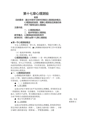 临床心理测验教案.docx