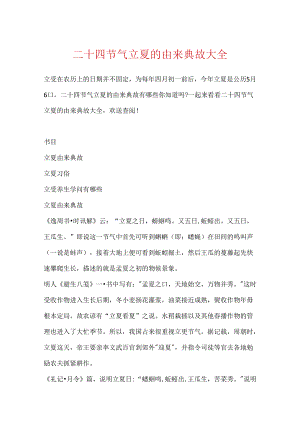 二十四节气立夏的由来典故大全.docx