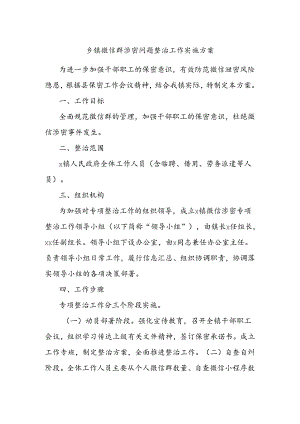 乡镇微信群涉密问题整治工作实施方案.docx