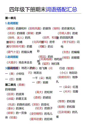 四年级下册期末词语搭配汇总.docx
