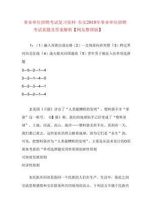 事业单位招聘考试复习资料-东安2018年事业单位招聘考试真题及答案解析【网友整理版】_1.docx