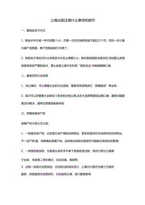公寓出租注意什么事项和细节.docx