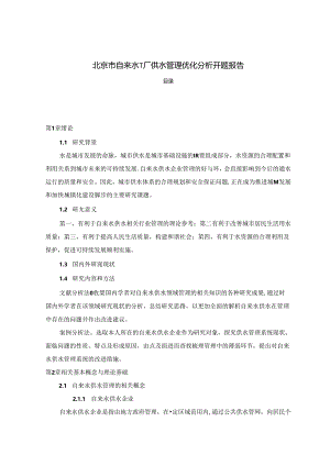 【《北京市自来水T厂供水管理优化分析开题报告（含提纲）》3900字】.docx