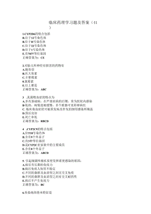 临床药理学习题及答案（41）.docx