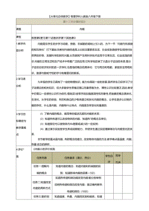 【大单元教学】13.2教学设计：内能教学设计 九年级全一册第十三章《内能》大单元整体设计（人教版）.docx
