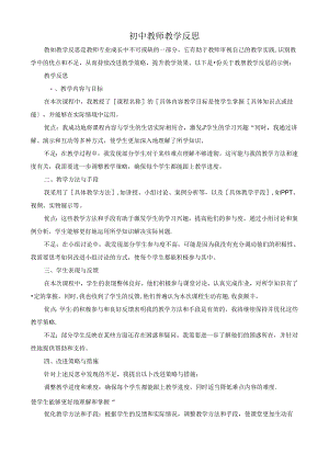 初中教师教学反思.docx