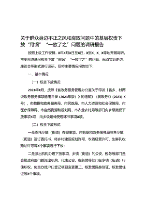 关于群众身边不正之风和腐败问题中的基层权责下放“甩锅”“一放了之”问题的调研报告.docx