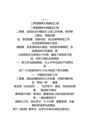 二季度精神文明建设汇报.docx